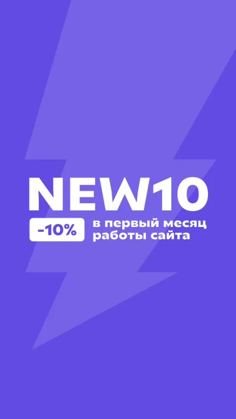 NEW10 −10% в первый месяц работы сайта
